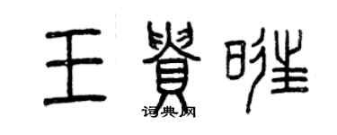 曾庆福王贵旺篆书个性签名怎么写