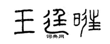 曾庆福王廷旺篆书个性签名怎么写