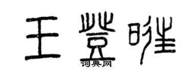 曾庆福王登旺篆书个性签名怎么写