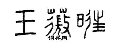 曾庆福王薇旺篆书个性签名怎么写