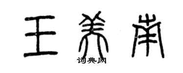 曾庆福王美南篆书个性签名怎么写