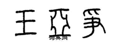 曾庆福王亚争篆书个性签名怎么写
