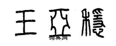 曾庆福王亚稳篆书个性签名怎么写