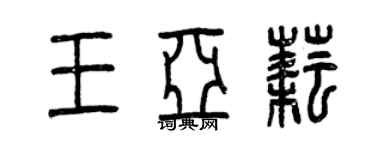 曾庆福王亚耘篆书个性签名怎么写