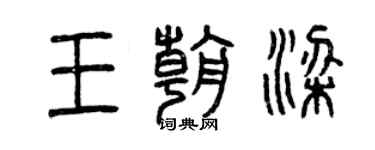 曾庆福王朝梁篆书个性签名怎么写