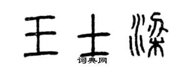 曾庆福王士梁篆书个性签名怎么写