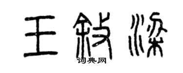 曾庆福王叙梁篆书个性签名怎么写