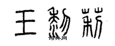 曾庆福王黎莉篆书个性签名怎么写