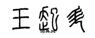 曾庆福王起升篆书个性签名怎么写