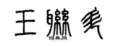 曾庆福王联升篆书个性签名怎么写