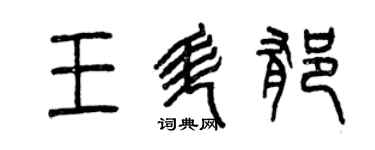 曾庆福王升郁篆书个性签名怎么写
