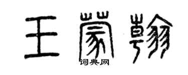 曾庆福王蒙翰篆书个性签名怎么写
