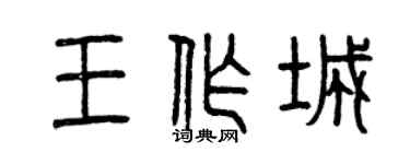 曾庆福王作城篆书个性签名怎么写