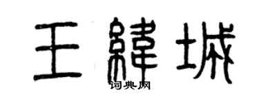 曾庆福王纬城篆书个性签名怎么写