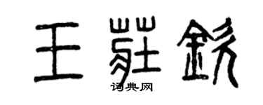 曾庆福王庄钦篆书个性签名怎么写