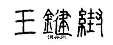 曾庆福王键帮篆书个性签名怎么写