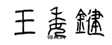 曾庆福王委键篆书个性签名怎么写