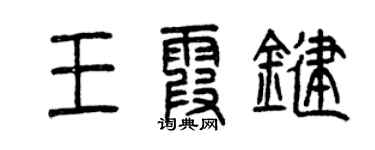曾庆福王霞键篆书个性签名怎么写