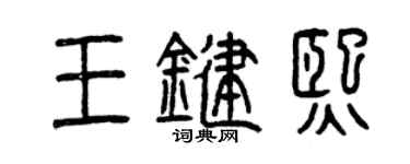 曾庆福王键熙篆书个性签名怎么写
