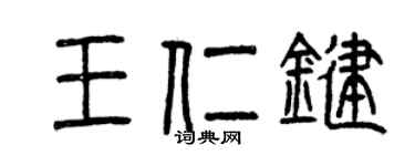 曾庆福王仁键篆书个性签名怎么写