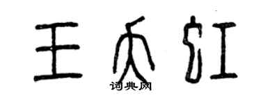 曾庆福王夭虹篆书个性签名怎么写