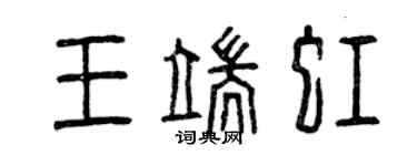 曾庆福王端虹篆书个性签名怎么写