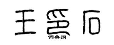 曾庆福王印石篆书个性签名怎么写