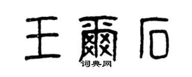 曾庆福王尔石篆书个性签名怎么写