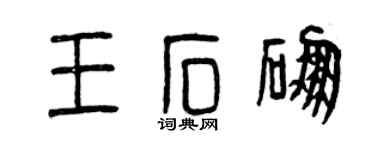 曾庆福王石硼篆书个性签名怎么写