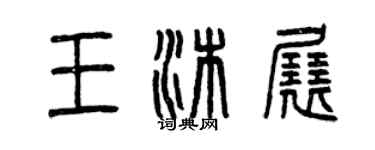 曾庆福王沐展篆书个性签名怎么写