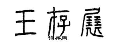 曾庆福王存展篆书个性签名怎么写
