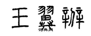 曾庆福王翼辨篆书个性签名怎么写