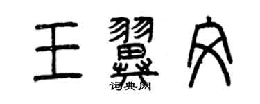 曾庆福王翼文篆书个性签名怎么写