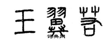 曾庆福王翼若篆书个性签名怎么写