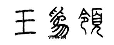 曾庆福王为领篆书个性签名怎么写