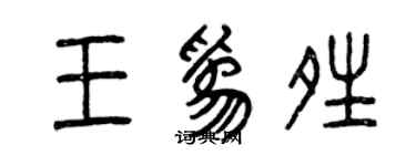 曾庆福王为晴篆书个性签名怎么写
