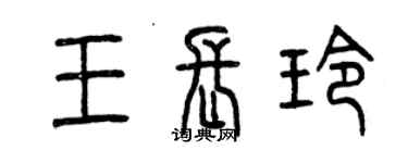 曾庆福王长玲篆书个性签名怎么写