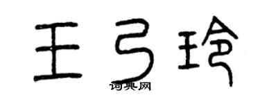 曾庆福王乃玲篆书个性签名怎么写