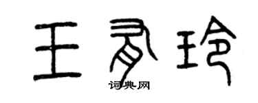 曾庆福王有玲篆书个性签名怎么写
