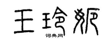 曾庆福王玲娜篆书个性签名怎么写