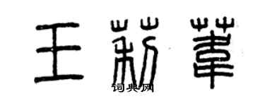 曾庆福王莉苇篆书个性签名怎么写