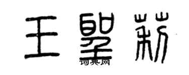 曾庆福王圣莉篆书个性签名怎么写