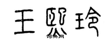 曾庆福王熙玲篆书个性签名怎么写