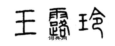 曾庆福王露玲篆书个性签名怎么写