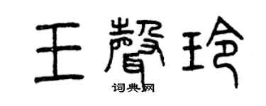 曾庆福王声玲篆书个性签名怎么写