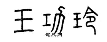 曾庆福王功玲篆书个性签名怎么写