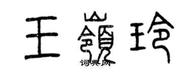 曾庆福王岭玲篆书个性签名怎么写