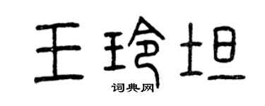 曾庆福王玲坦篆书个性签名怎么写