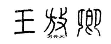 曾庆福王放卿篆书个性签名怎么写