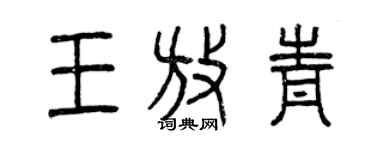 曾庆福王放青篆书个性签名怎么写
